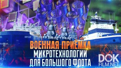 Военная приёмка. Микротехнологии для большого флота (2025)