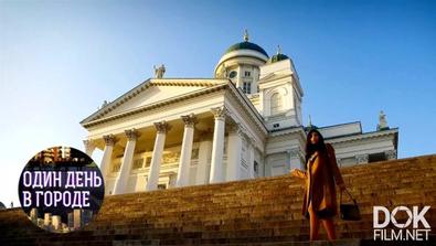 Один День В Городе. Хельсинки (2020)