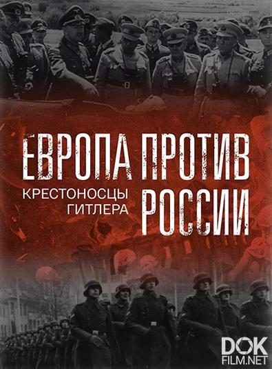 Европа против России. Крестоносцы Гитлера (2024)