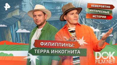 Невероятно интересные истории. Филиппины: терра инкогнита (23.04.2026)