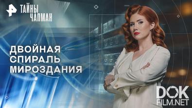 Тайны Чапман. Двойная спираль мироздания (02.12.2025)