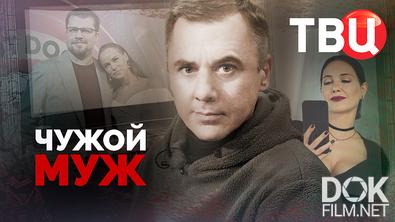 Чужой муж (2026)