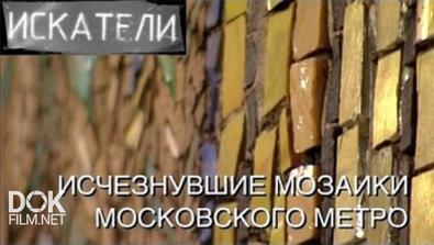 Искатели. Исчезнувшие Мозаики Московского Метро (2016)