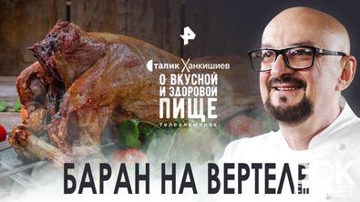 Сталик Ханкишиев: о вкусной и здоровой пище. Баран на вертеле (2022)