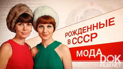 Рожденные в СССР. Мода (2026)
