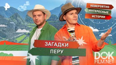 Невероятно интересные истории. Загадки Перу (29.01.2026)