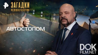 Загадки человечества с Олегом Шишкиным. Автостопом (31.08.2026)