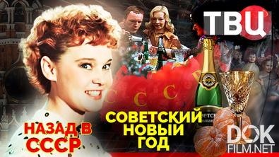 Назад в СССР. Советский Новый год (2022)