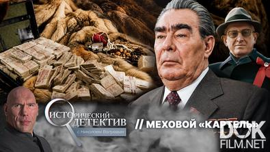Исторический детектив с Николаем Валуевым. Меховой «Картель» (2026)