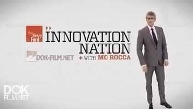Нация И Инновации / Innovation Nation (2014)