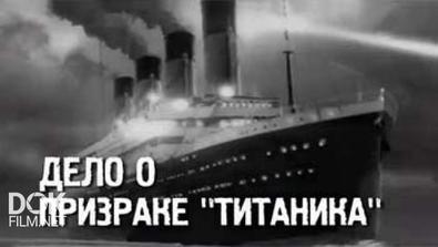 Истина Где-То Рядом. Дело О Призраке Титаника (18.04.2014)