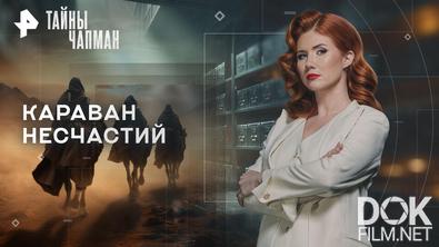 Тайны Чапман. Караван несчастий (20.01.2026)