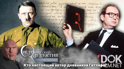Исторический детектив с Николаем Валуевым. Секретные дневники Гитлера (2022)