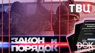 Закон и порядок (21.04.2026). Нижегородец убил любовника своей бывшей жены