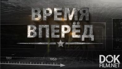 Время вперед (2023)