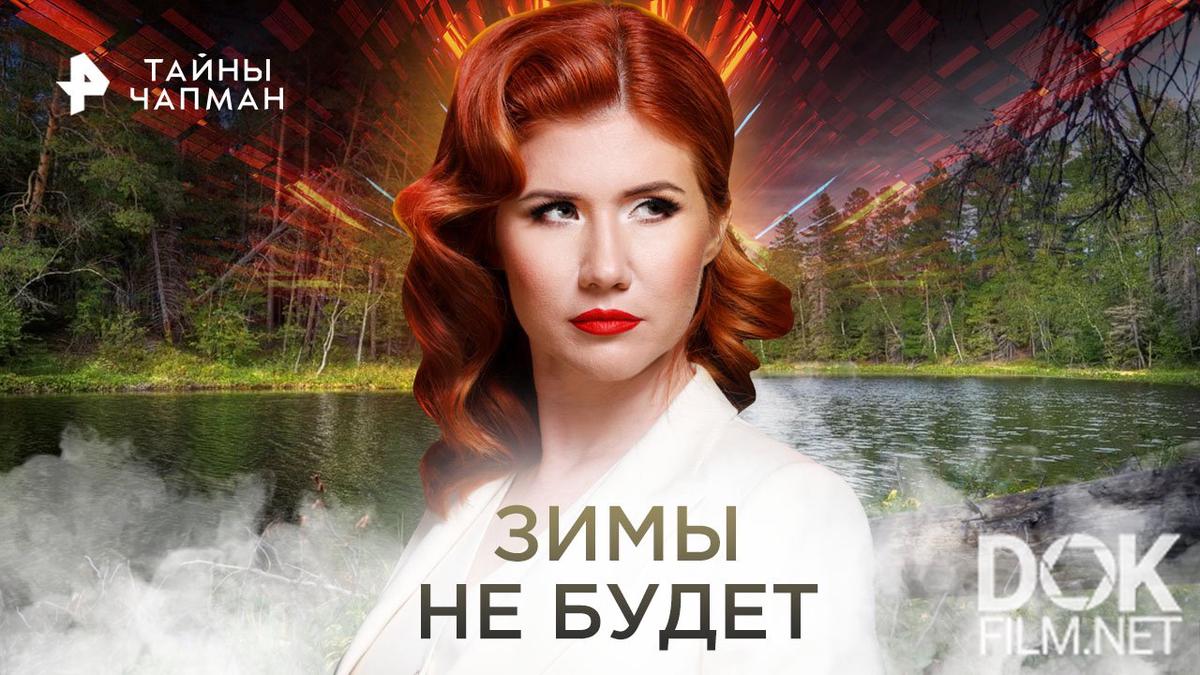 Тайны Чапман. Зимы не будет (05.12.2022)
