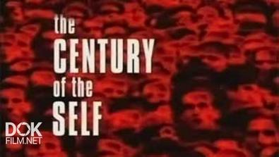 Век Эгоизма / The Century Of The Self (2002)