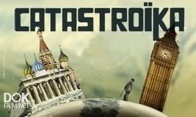 Катастройка / Catastroika (2012)