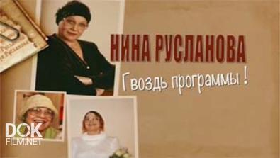 Нина Русланова. Гвоздь Программы! (2015)