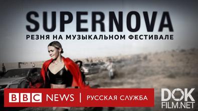 Supernova: резня на музыкальном фестивале (2024)