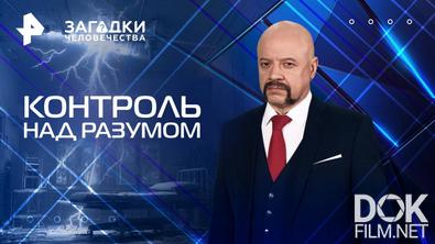 Загадки человечества с Олегом Шишкиным. Контроль над разумом (30.07.2025)