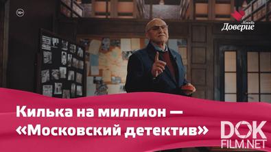 Московский детектив. Килька на миллион (2026)