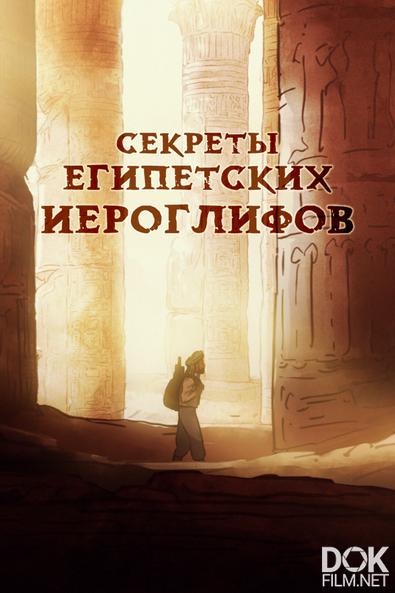 Секреты египетских иероглифов. Братья Шампольон/ Dans le secret des hiéroglyphes. Les frères Champollion (2022)