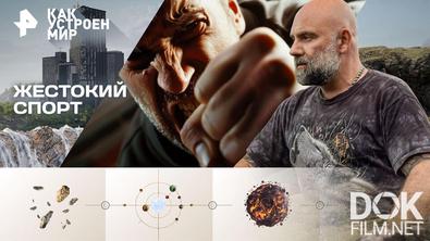 Как устроен мир с Тимофеем Баженовым. Жестокий спорт (27.04.2026)
