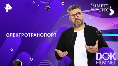 Знаете ли вы, что? Электротранспорт (2025)