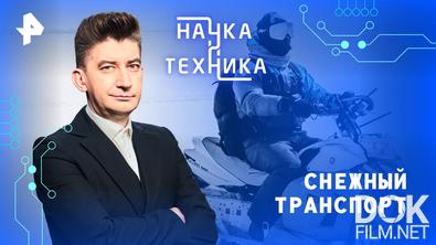 Наука и техника. Снежный транспорт (2026)