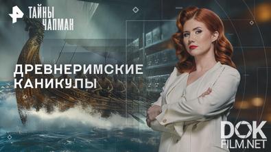 Тайны Чапман. Древнеримские каникулы (14.10.2026)