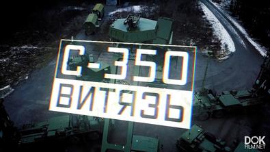 Военная Приемка. С-350. «витязь» (2020)