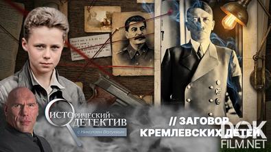 Исторический детектив с Николаем Валуевым. Заговор кремлевских детей. Чем закончилась игра в «Четвертую империю»? (2026)