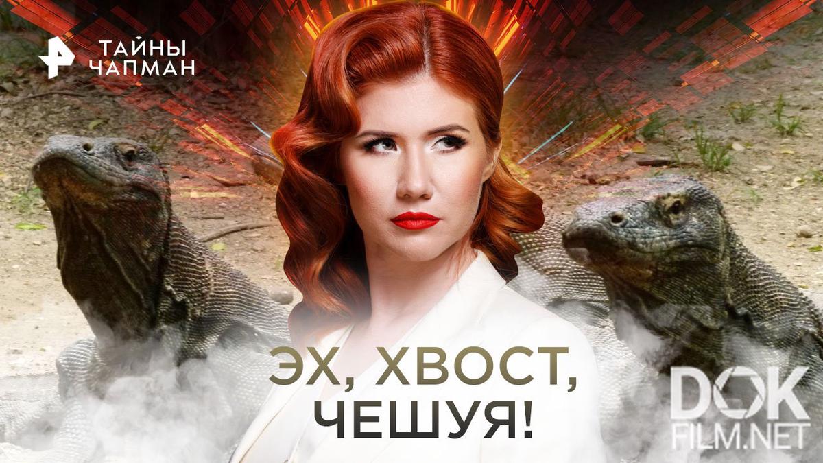 Тайны Чапман. Эх, хвост, чешуя! (06.12.2022)