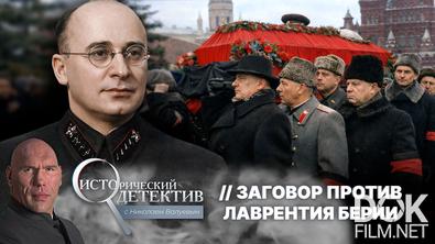 Исторический детектив с Николаем Валуевым. Заговор против Лаврентия Берии: за что на самом деле расстреляли главу НКВД? Три версии одной казни (2026)