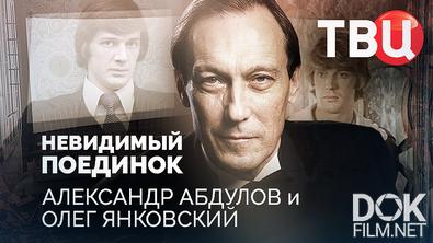 Невидимый поединок. Александр Абдулов и Олег Янковский (2025)