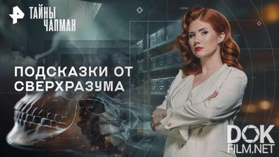 Тайны Чапман. Подсказки от сверхразума (19.10.2026)