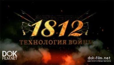 1812. Технология Войны (2012)