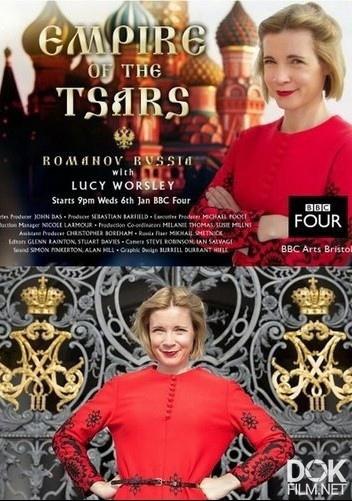 Империя царей: Россия при Романовых с Люси Уорсли/ Empire Of The Tsars: Romanov Russia With Lucy Worsley (2016)