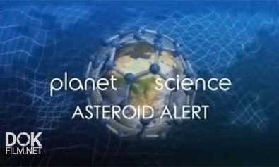 Неразгаданный Мир. Астероид / Science Exposed. Asteroid Alert (2011)