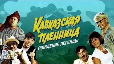 Кавказская Пленница. Рождение Легенды (2017)