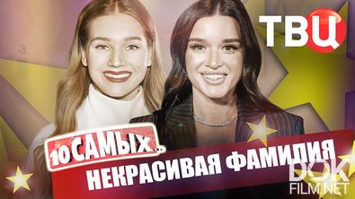 10 самых... Некрасивая фамилия (2026)