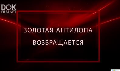 Тайны Чапман. Золотая Антилопа Возвращается (20.08.2020)