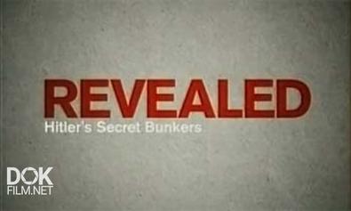 Тайные Бункеры Гитлера / Revealed Hitler\'S Secret Bunkers (2009)