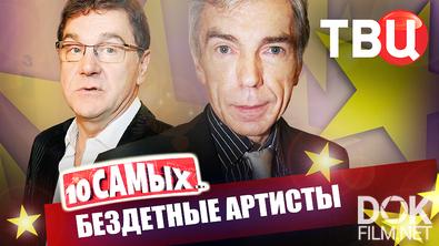 10 самых... Бездетные артисты (2025)