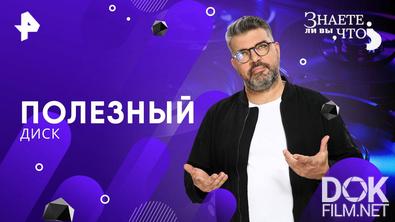 Знаете ли вы, что? Полезный диск (2025)