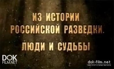 Из Истории Российской Разведки. Люди И Судьбы (2009)