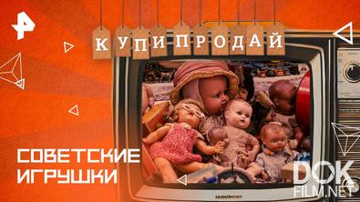 Купи-продай. Советские игрушки (2025)