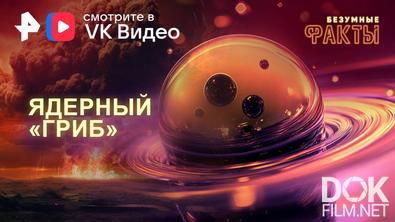 Безумные факты. Ядерный «гриб» (2025)