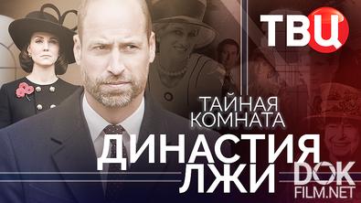 Тайная комната. Династия лжи (2026)